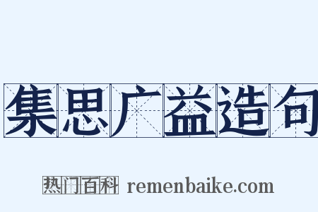 集思广益造句是什么意思的图片